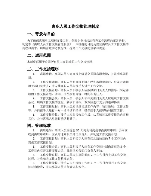 离职人员工作交接管理制度