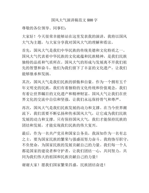 国风大气演讲稿范文800字