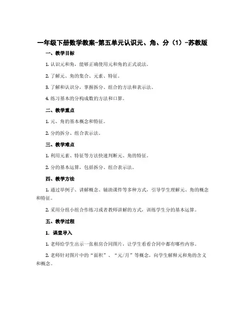 一年级下册数学教案-第五单元认识元、角、分(1)-苏教版