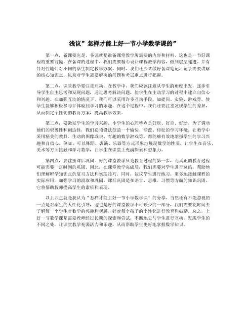 浅议”怎样才能上好一节小学数学课的”