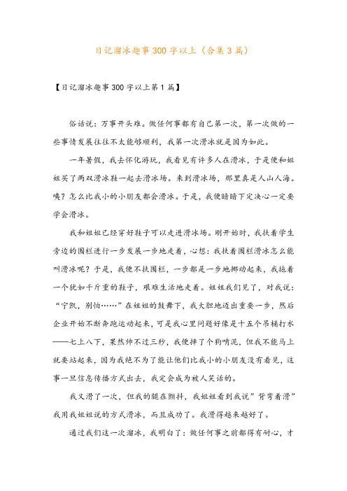 日记溜冰趣事300字以上(合集3篇)