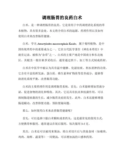 调理肠胃的良药白术