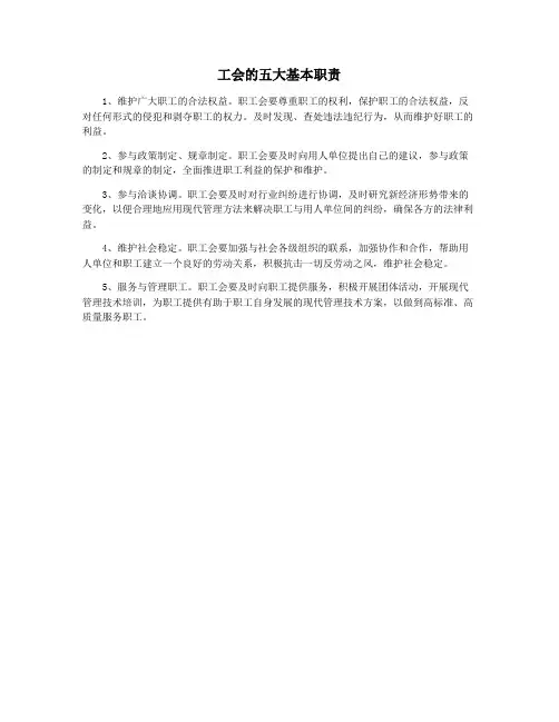 工会的五大基本职责