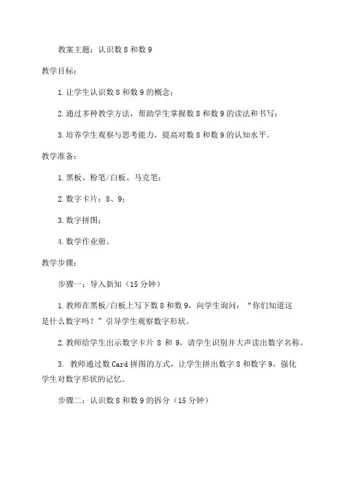 版一年级数学8和9的认识教案