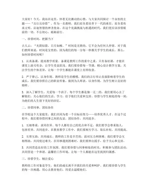 且行且珍惜演讲稿教师