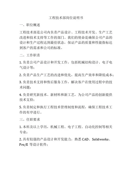 工程技术部岗位说明书