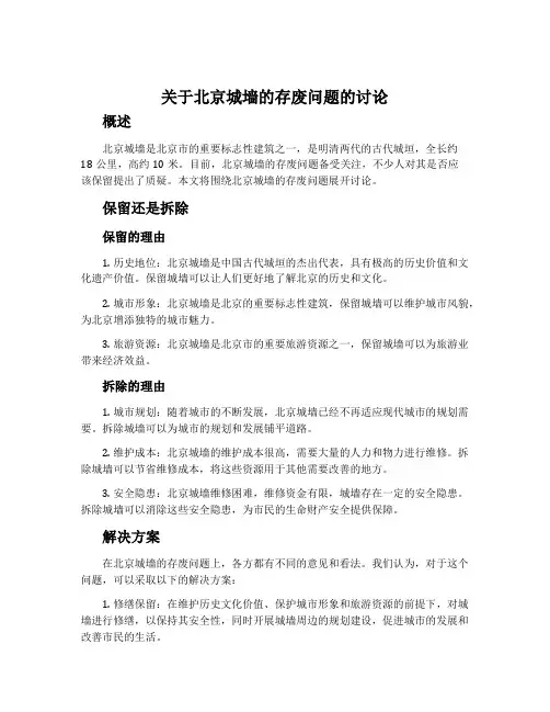 关于北京城墙的存废问题的讨论-苏教版必修四教案