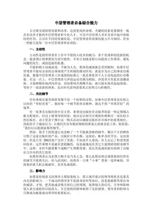 中层管理者必备综合能力