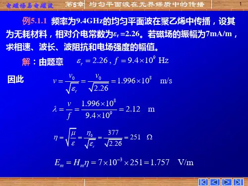 电磁场与电磁波_第五章_均匀平面波在无界媒质中的传播例题