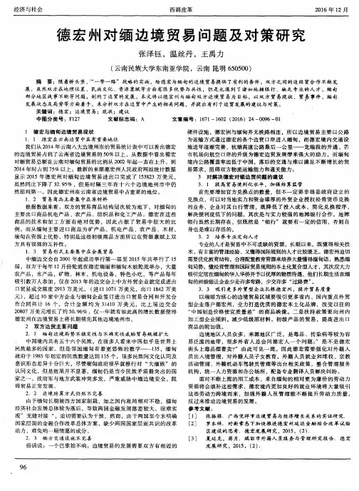 德宏州对缅边境贸易问题及对策研究
