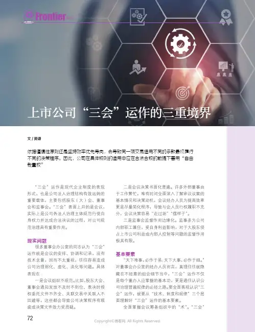 上市公司“三会”运作的三重境界