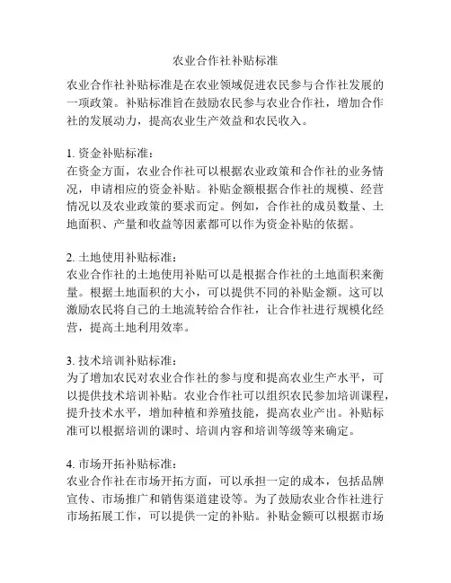农业合作社补贴标准