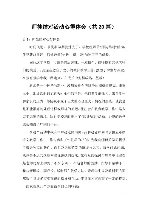 师徒结对活动心得体会(共20篇)