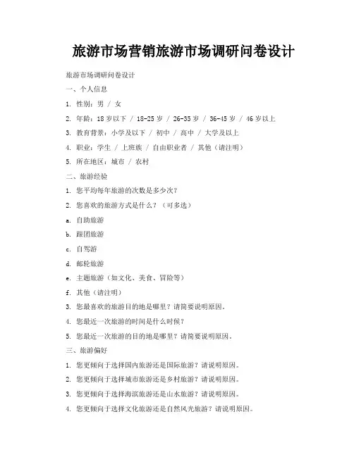 旅游市场营销旅游市场调研问卷设计