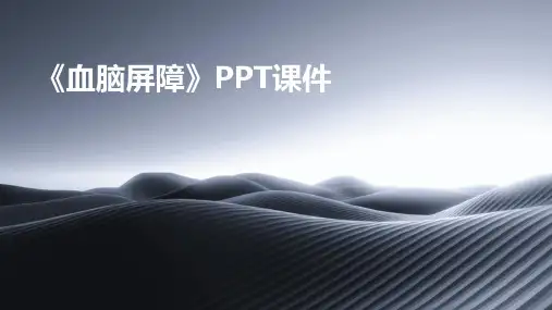 《血脑屏障》课件