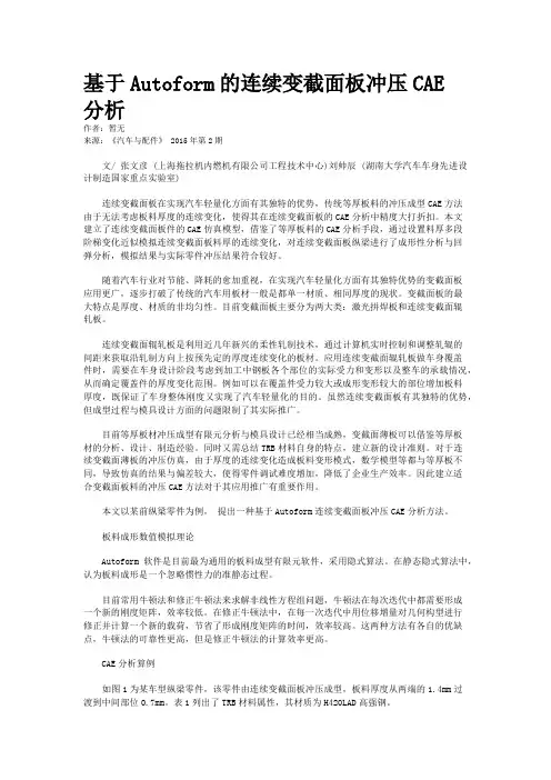 基于Autoform的连续变截面板冲压CAE分析