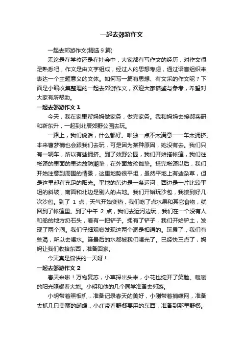 一起去郊游作文（精选9篇）