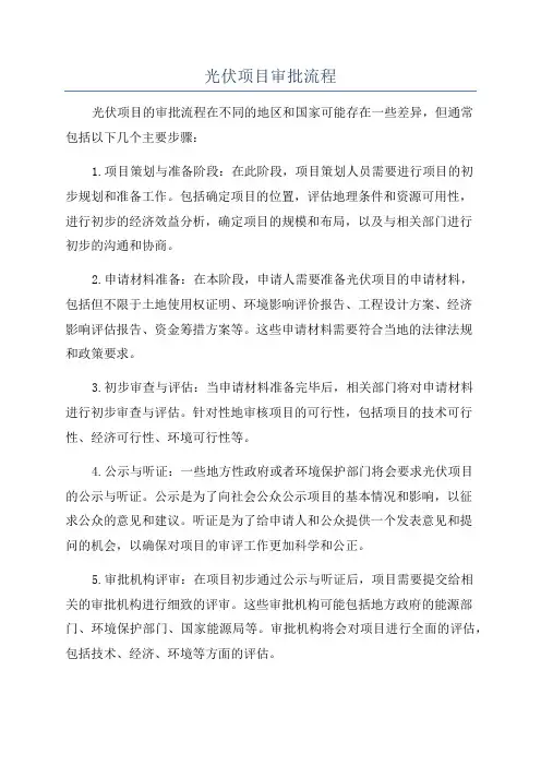 光伏项目审批流程