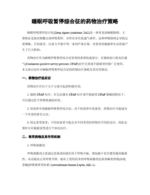 睡眠呼吸暂停综合征的药物治疗策略