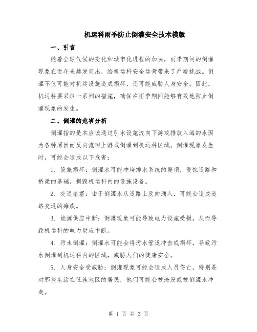 机运科雨季防止倒灌安全技术模版