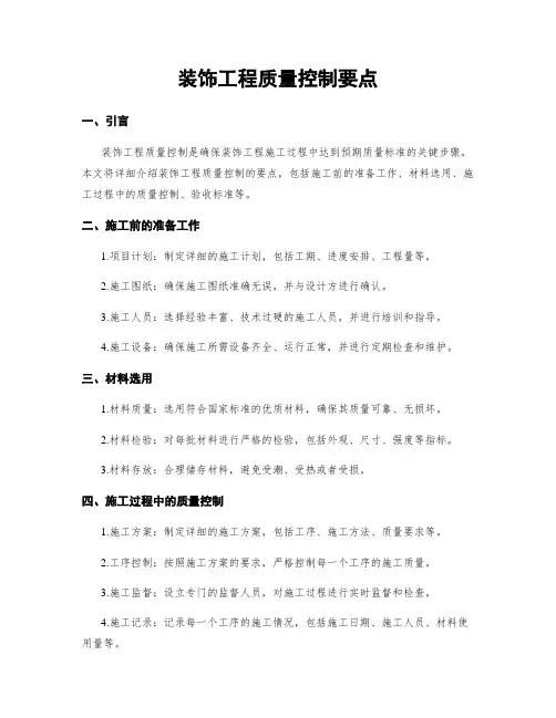 装饰工程质量控制要点