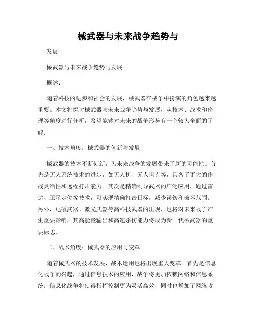械武器与未来战争趋势与