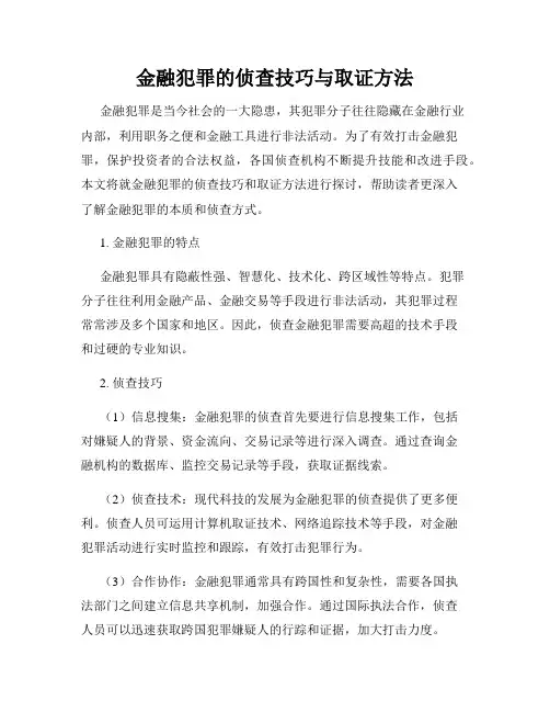 金融犯罪的侦查技巧与取证方法