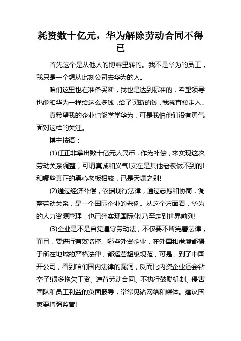 耗资数十亿元，华为解除劳动合同不得已