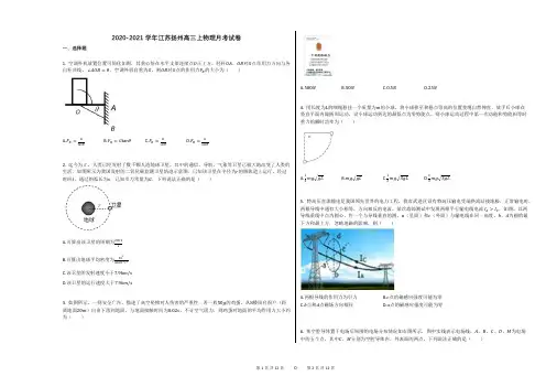 2020-2021学年江苏扬州高三上物理月考试卷