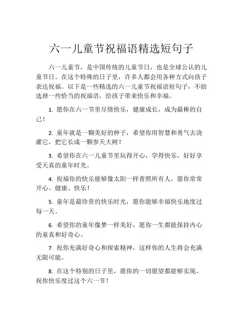 六一儿童节祝福语精选短句子