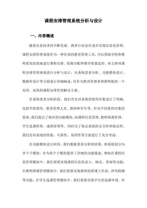 课程安排管理系统分析与设计