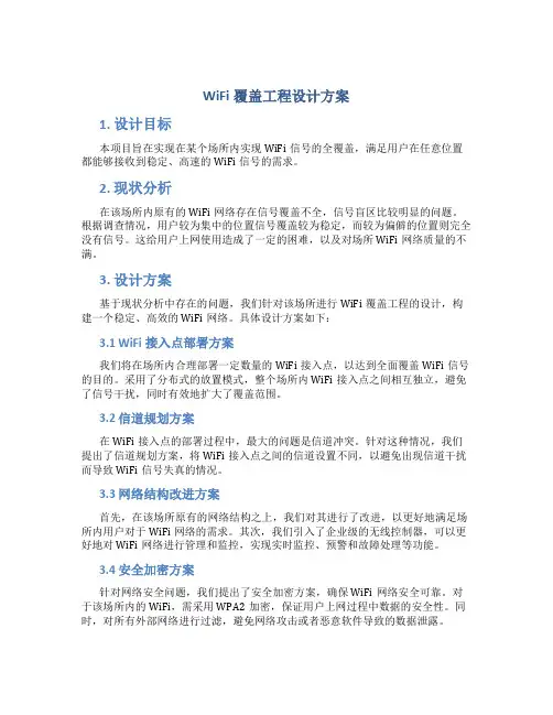 wifi覆盖工程设计方案