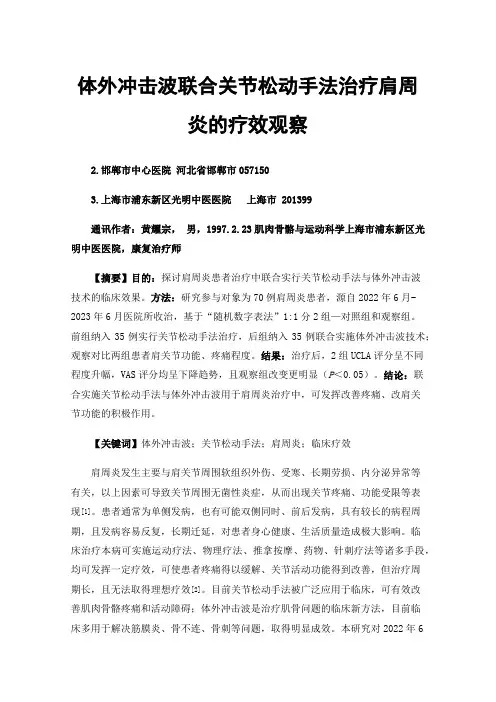 体外冲击波联合关节松动手法治疗肩周炎的疗效观察