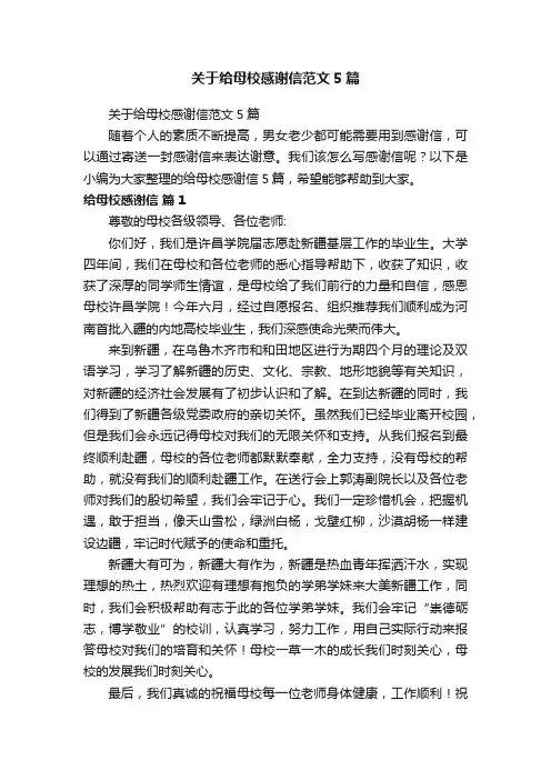 关于给母校感谢信范文5篇