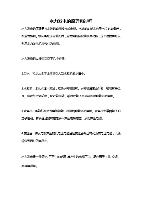 水力发电的原理和过程