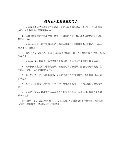 描写女人坚强独立的句子