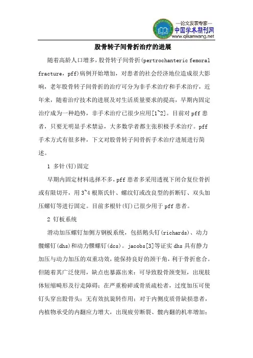 股骨转子间骨折治疗的进展
