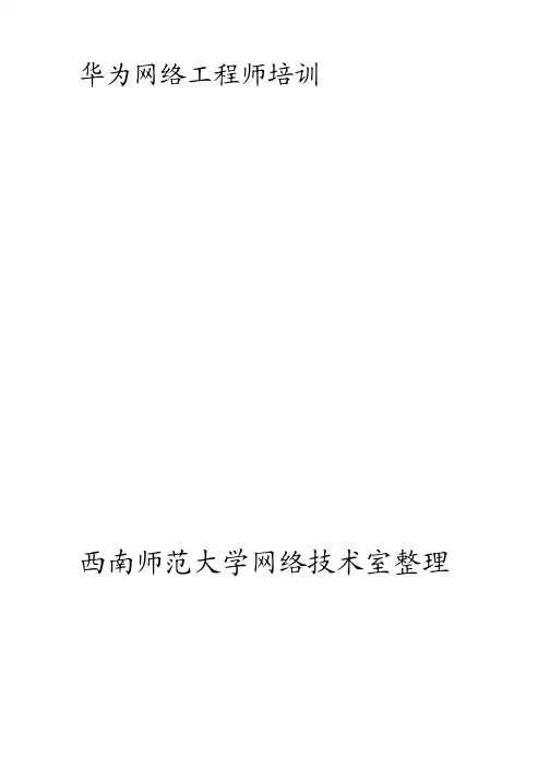 华为网络工程师基础教程