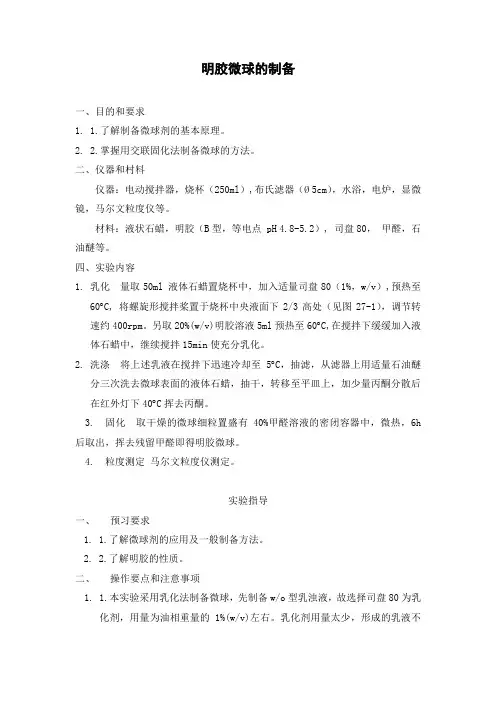 微球的制备