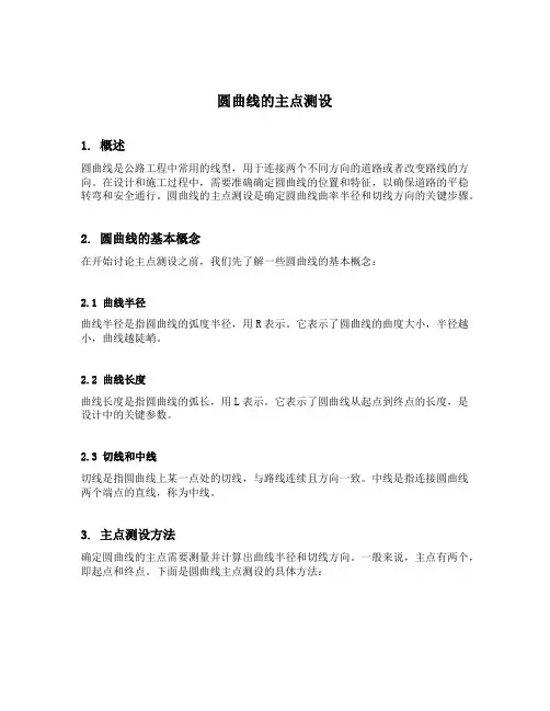 圆曲线的主点测设