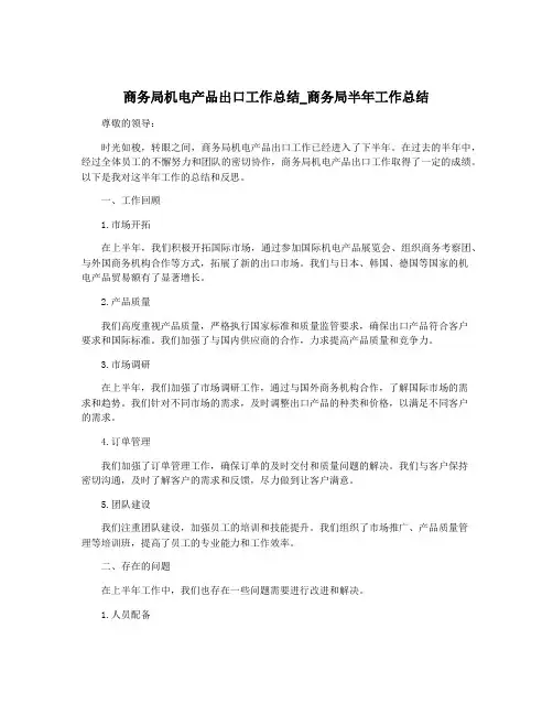 商务局机电产品出口工作总结_商务局半年工作总结