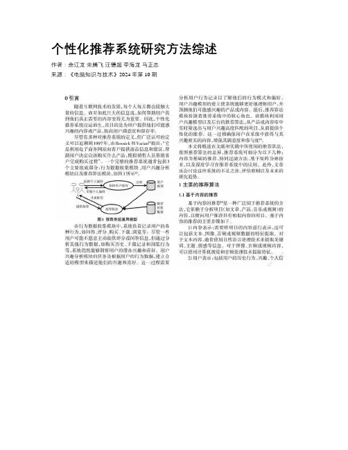 个性化推荐系统研究方法综述