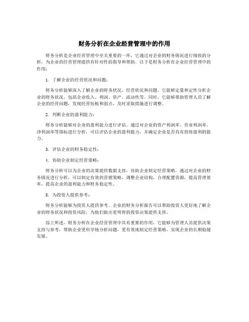 财务分析在企业经营管理中的作用