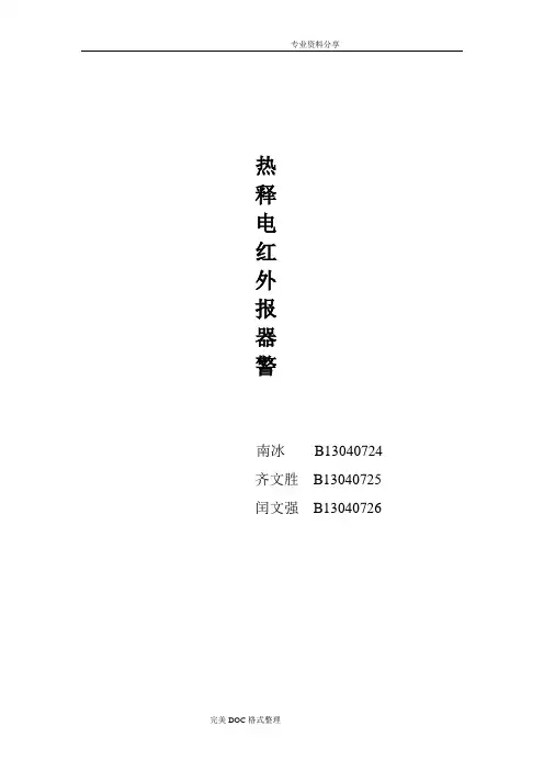 热释电红外报警器课程设计报告
