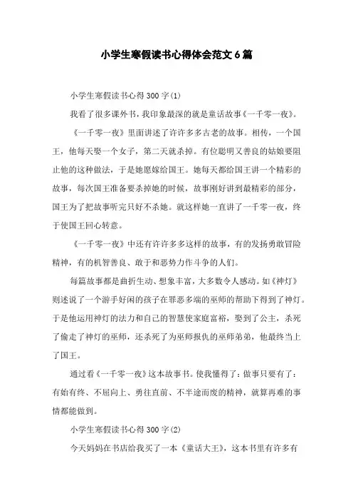 (完整版)小学生寒假读书心得体会范文6篇