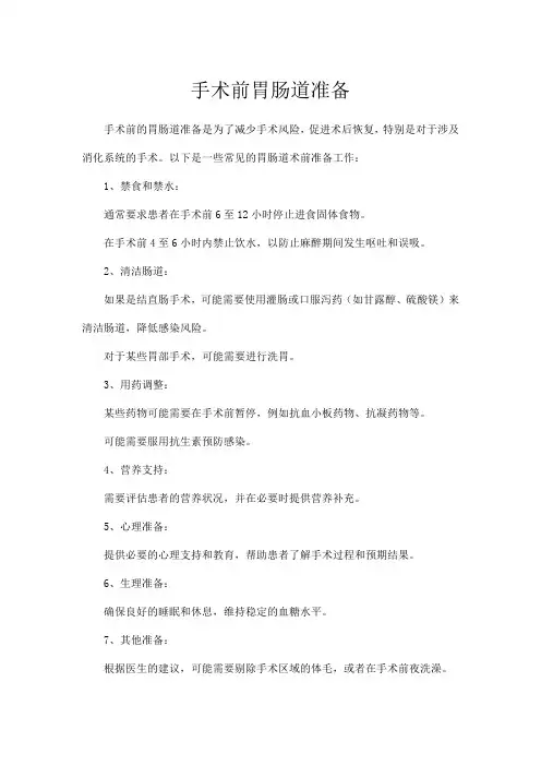 手术前胃肠道准备