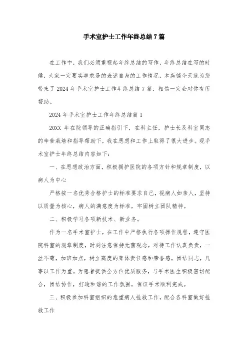 手术室护士工作年终总结7篇