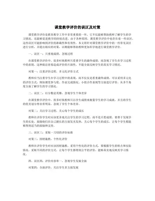 课堂教学评价的误区及对策
