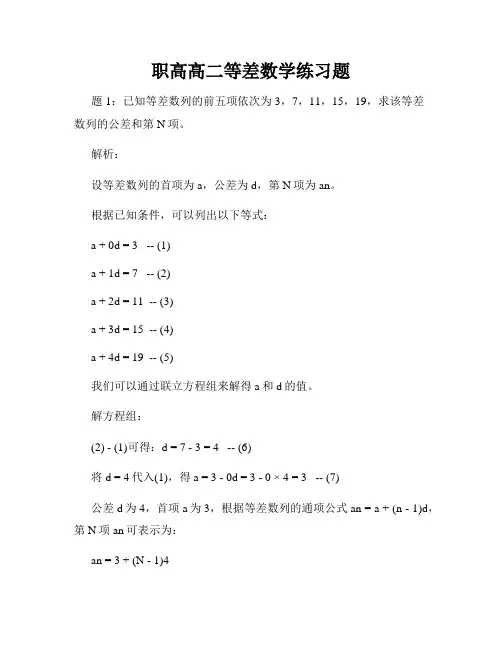 职高高二等差数学练习题