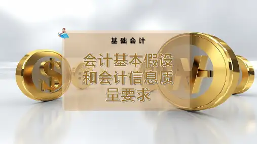 会计基本假设和会计信息质量要求